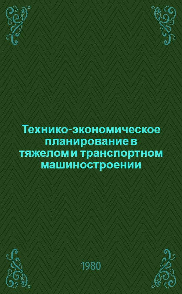 Технико-экономическое планирование в тяжелом и транспортном машиностроении : [Сборник В 4-х разд.]. Разд. 2 : Планирование и анализ труда и заработной платы