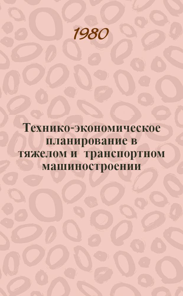 Технико-экономическое планирование в тяжелом и транспортном машиностроении : [Сборник В 4-х разд.]. Разд. 3 : Планирование и анализ себестоимости продукции