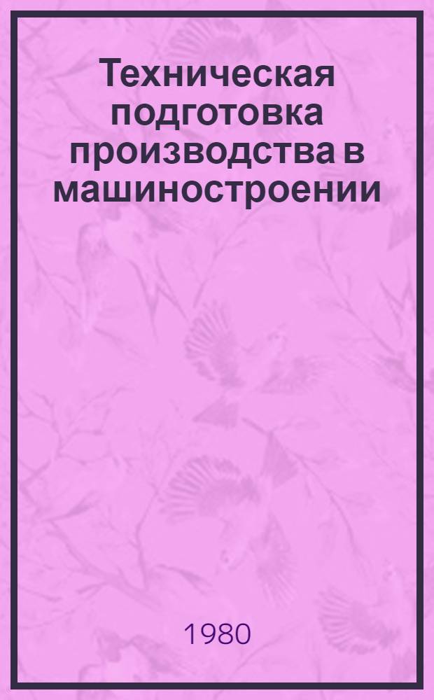 Техническая подготовка производства в машиностроении : Межвуз. сб. науч. тр
