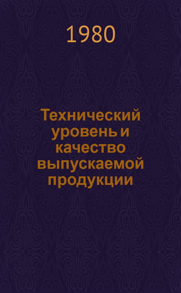 Технический уровень и качество выпускаемой продукции