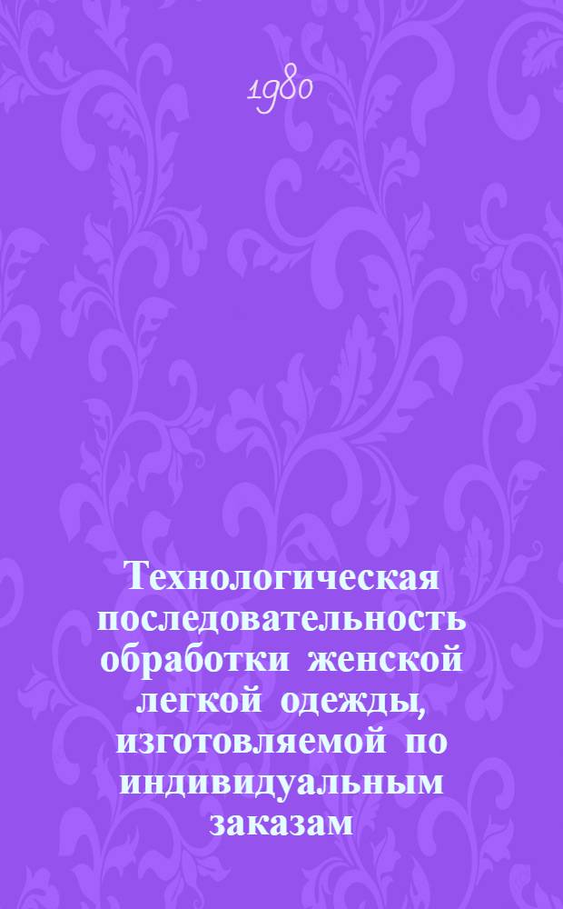 Технологическая последовательность обработки женской легкой одежды, изготовляемой по индивидуальным заказам