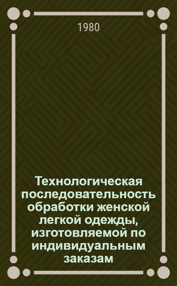 Технологическая последовательность обработки женской легкой одежды, изготовляемой по индивидуальным заказам. Ч. 2