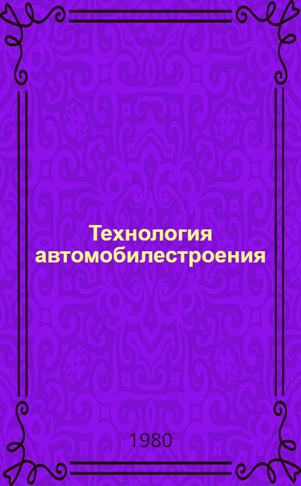Технология автомобилестроения : Информ. перечень статей из отеч. и зарубеж. период. изд., поступивших в ЦНТБ
