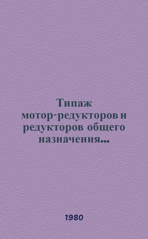 Типаж мотор-редукторов и редукторов общего назначения...