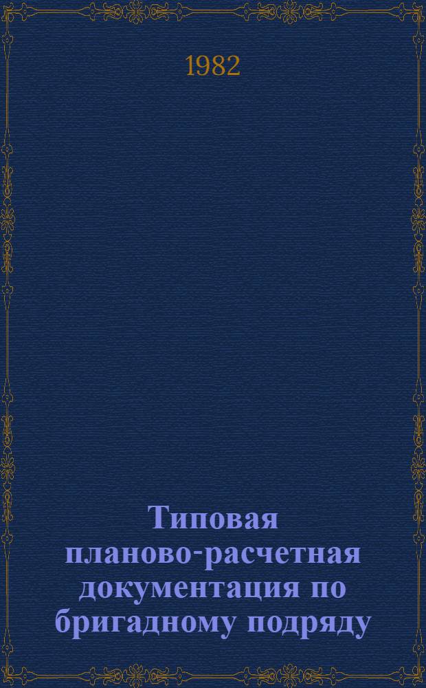Типовая планово-расчетная документация по бригадному подряду : Разд. "Калькуляция затрат труда и заработной платы". Сер. "Гидротехн. стр-во"