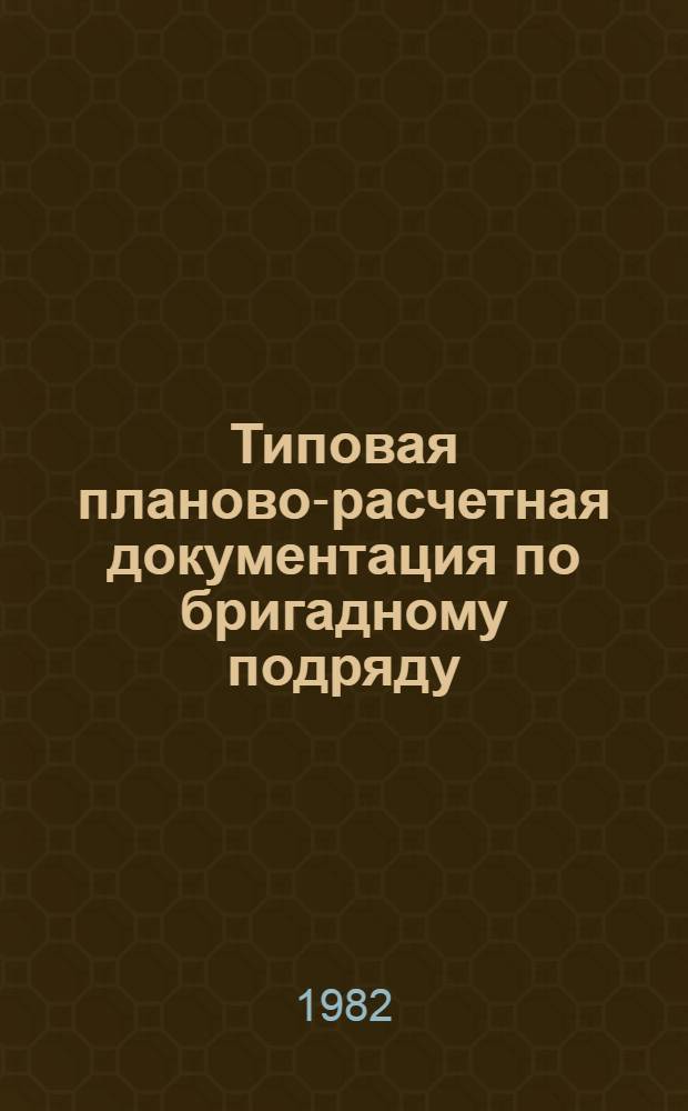 Типовая планово-расчетная документация по бригадному подряду : Разд. "Калькуляция затрат труда и заработной платы". Сер. "Гидротехн. стр-во". Вып. 2 : Причалы