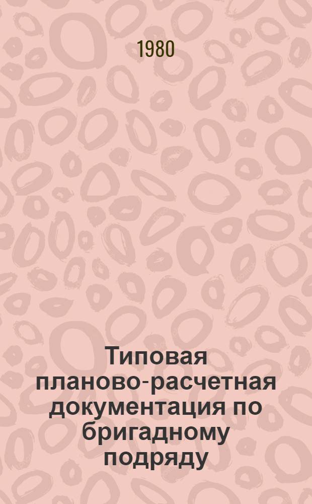 Типовая планово-расчетная документация по бригадному подряду : Разд. "Типовые расчет. стоимости". Сер. "Жил. стр-во". Жил. дома сер. 1р-447с-25м. Вып. 1 : Строительство 9-этажного 54-квартирного жилого дома