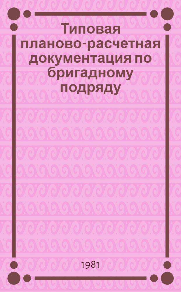 Типовая планово-расчетная документация по бригадному подряду : Разд. "Типовые расчет. стоимости". Сер. "Жил. стр-во". Жилые пятиэтаж. дома по проекту 86-022/1. Вып. 5 : Строительство угловой блок-секции на 34 квартиры
