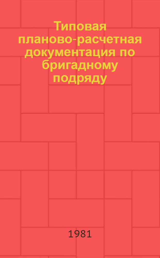 Типовая планово-расчетная документация по бригадному подряду : Разд. "Типовые расчет. стоимости". Сер. "Жил. стр-во". Жилые пятиэтаж. дома сер. 87