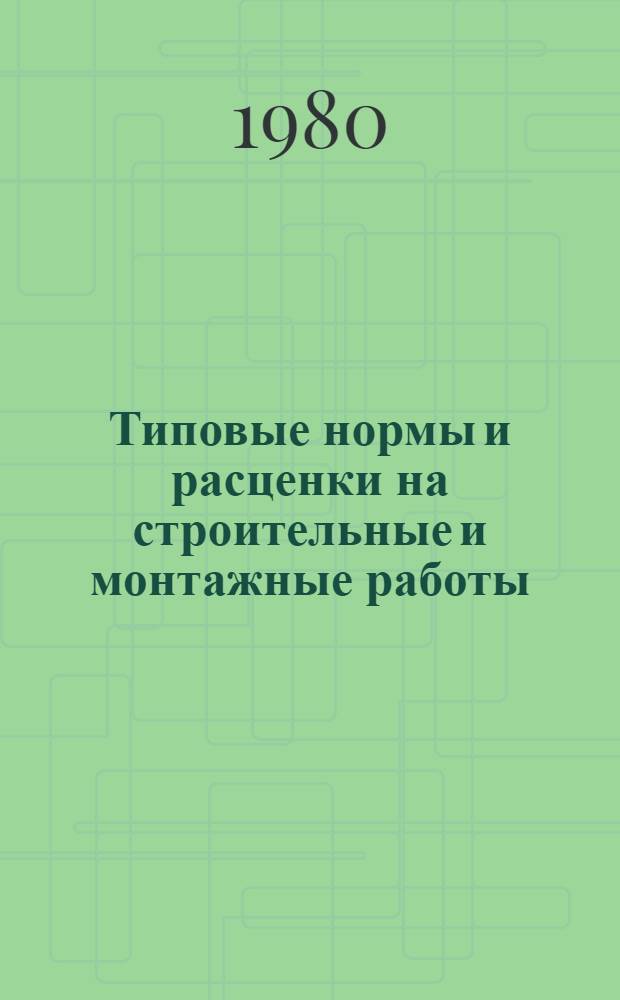 Типовые нормы и расценки на строительные и монтажные работы