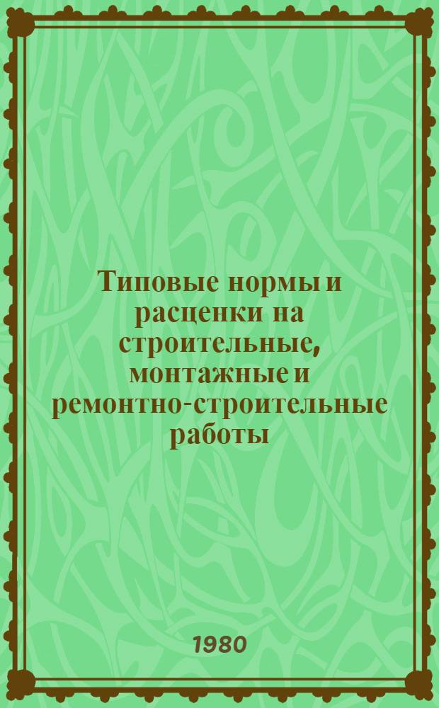 Типовые нормы и расценки на строительные, монтажные и ремонтно-строительные работы. Сб. Т-17 : Кислотоупорные работы. Вып. 3