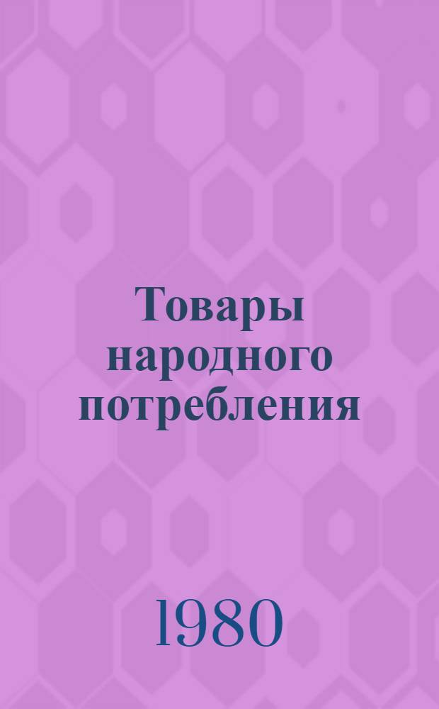 Товары народного потребления : Номенклатур. справочник. Ч. 2 : Светильники бытовые, гирлянды елочные и фонари