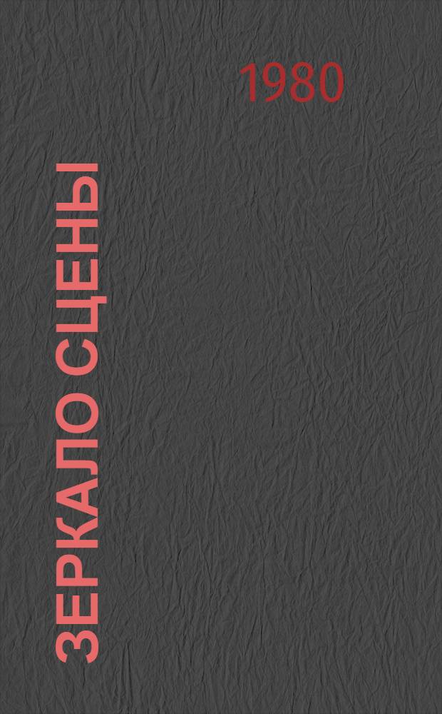 Зеркало сцены : [в 2-х книгах]. [Кн.] 1 : О профессии режиссера