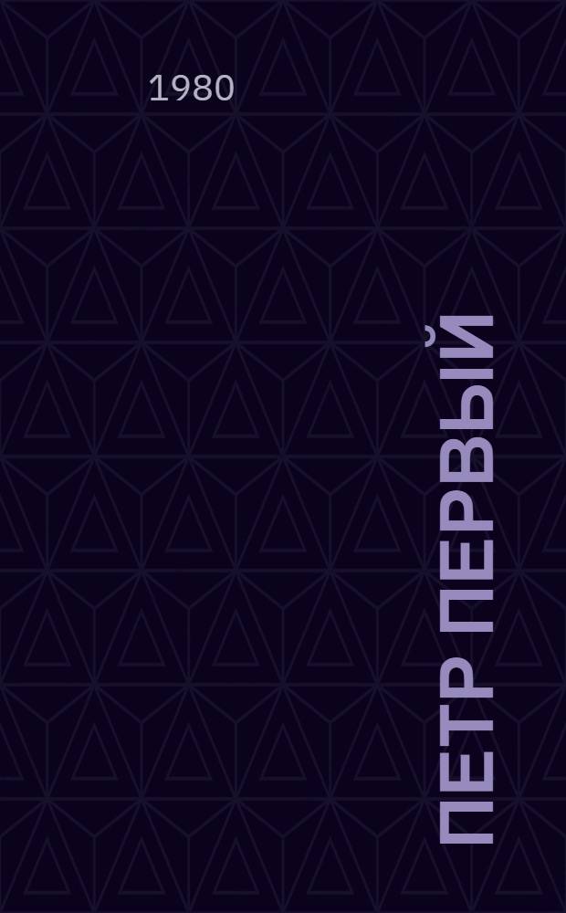 Петр Первый : Роман : В 2 т.
