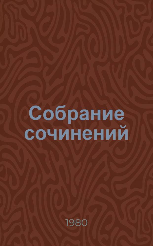 Собрание сочинений : В 12 т. Т. 3 : Повести и рассказы, 1856-1903