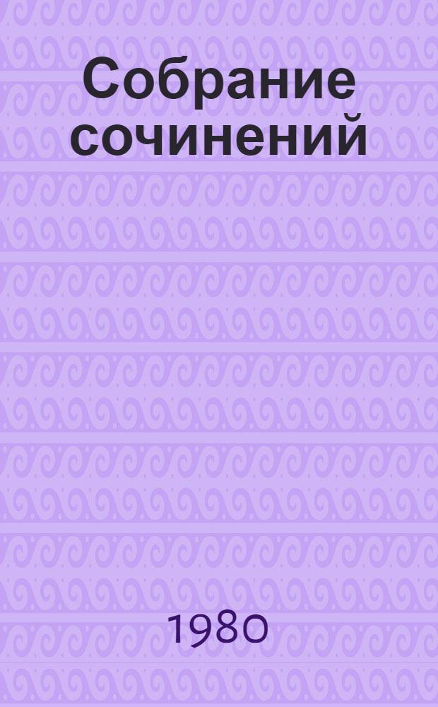 Собрание сочинений : В 12 т. Т. 4 : Война и мир