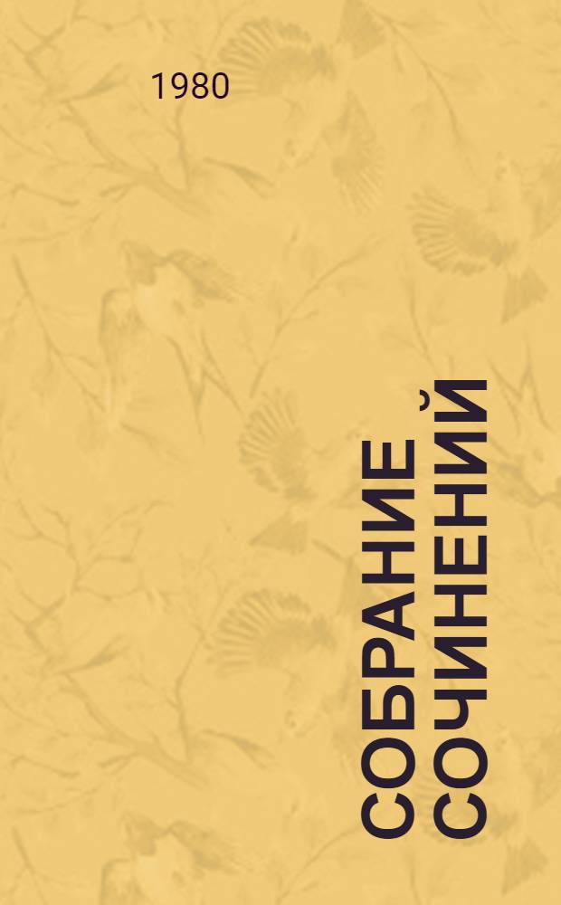 Собрание сочинений : В 12 т. Т. 11 : Воскресение