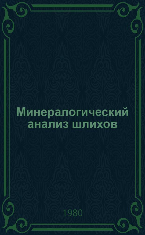 Минералогический анализ шлихов : Учеб. пособие по курсу "Поиски и разведка месторождений полез. ископаемых". [Ч. 2]