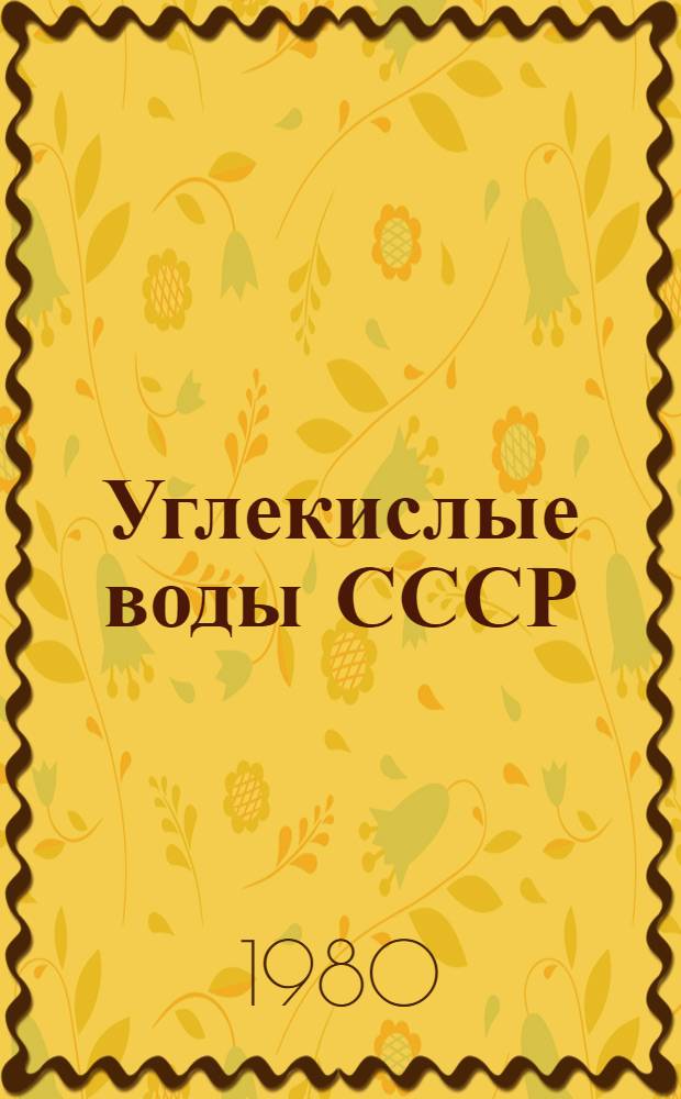 Углекислые воды СССР : [Сб. статей]. Вып. 2 : Состав, формирование, ресурсы