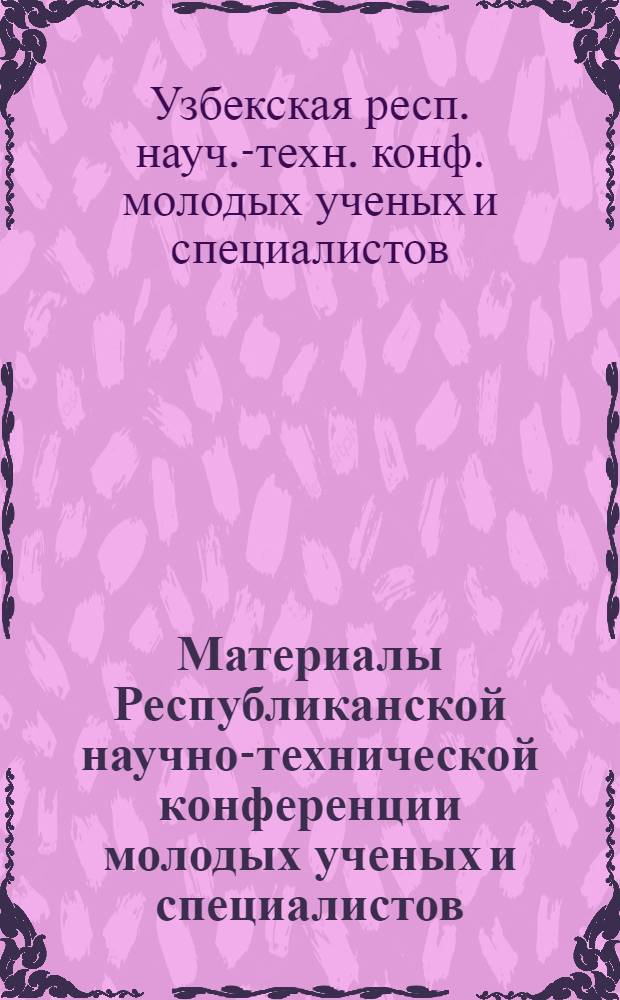 Материалы Республиканской научно-технической конференции молодых ученых и специалистов, посвященной 50-летию ТашПИ