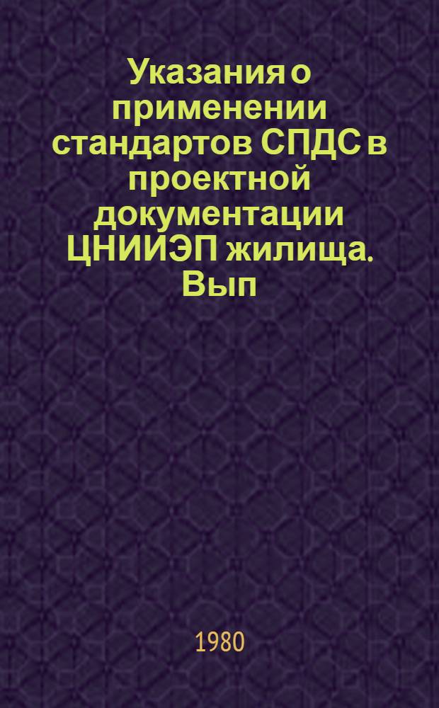 Указания о применении стандартов СПДС в проектной документации ЦНИИЭП жилища. Вып. 1
