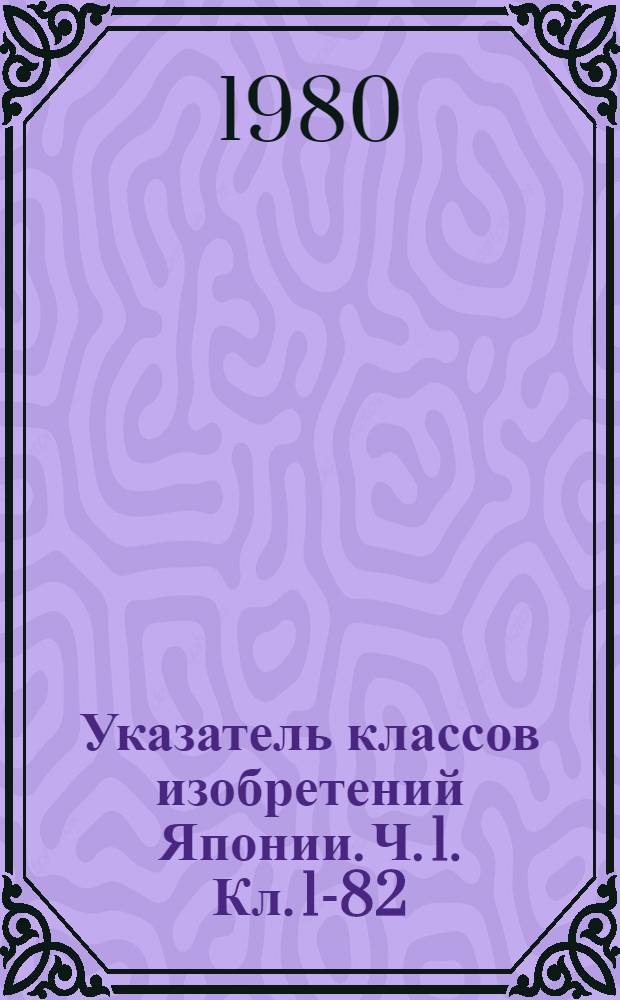 Указатель классов изобретений Японии. Ч. 1. Кл. 1-82