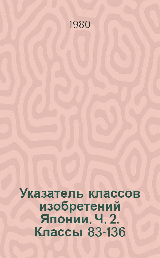 Указатель классов изобретений Японии. Ч. 2. Классы 83-136