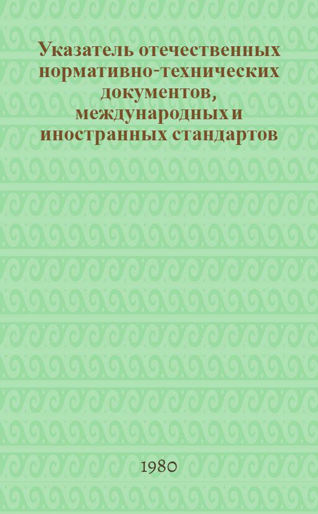Указатель отечественных нормативно-технических документов, международных и иностранных стандартов. Серия "Целлюлозно-бумажная промышленность"
