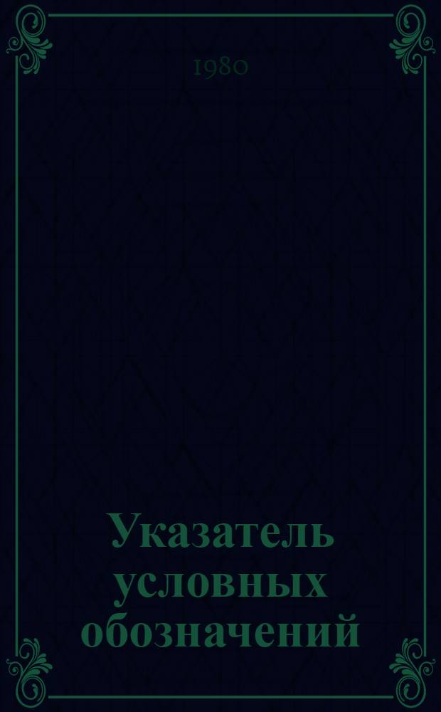 Указатель условных обозначений (кодов) органов научной информации и библиотек