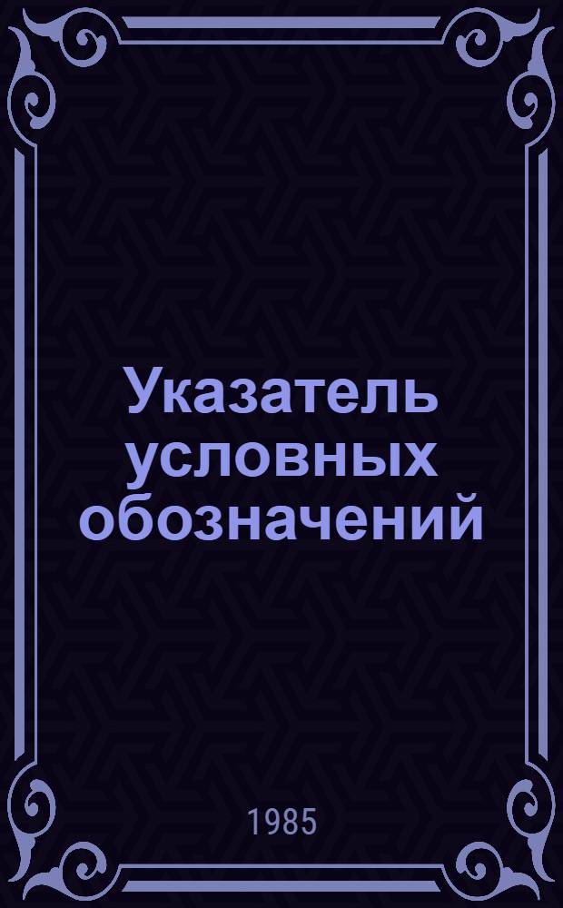 Указатель условных обозначений (кодов) органов научной информации и библиотек : Б-ки М-ва культуры СССР и м-в культуры союз. респ. : В 2 ч.
