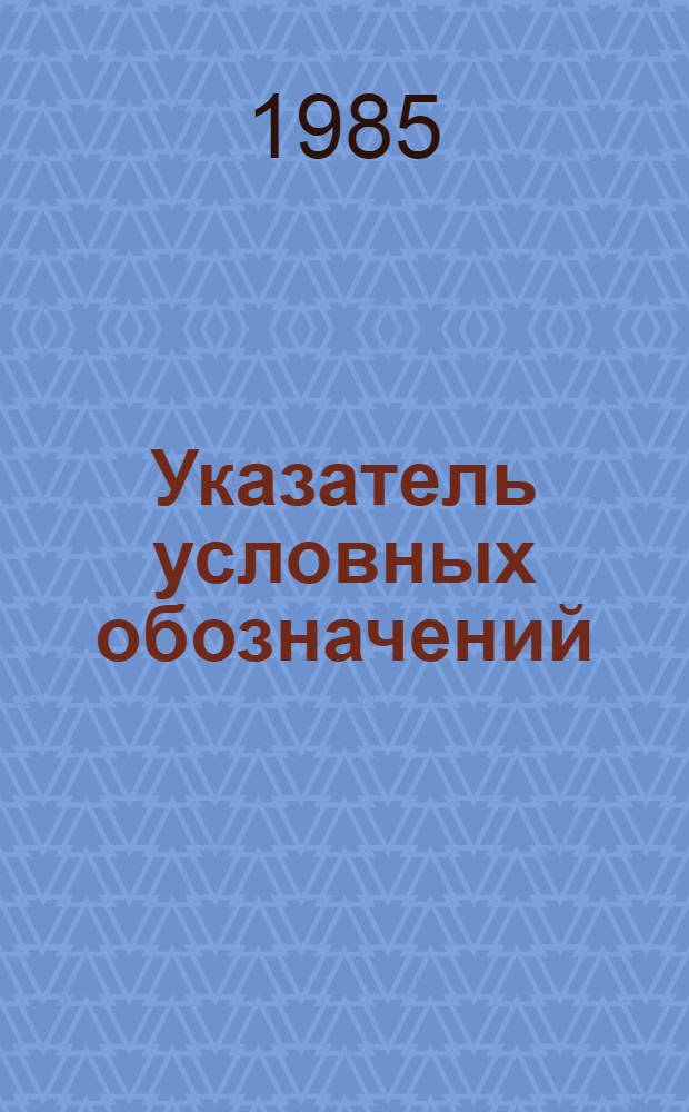 Указатель условных обозначений (кодов) органов научной информации и библиотек : Б-ки М-ва культуры СССР и м-в культуры союз. респ. [В 2 ч.]. Ч. 1 : Всесоюзные библиотеки. Библиотеки РСФСР