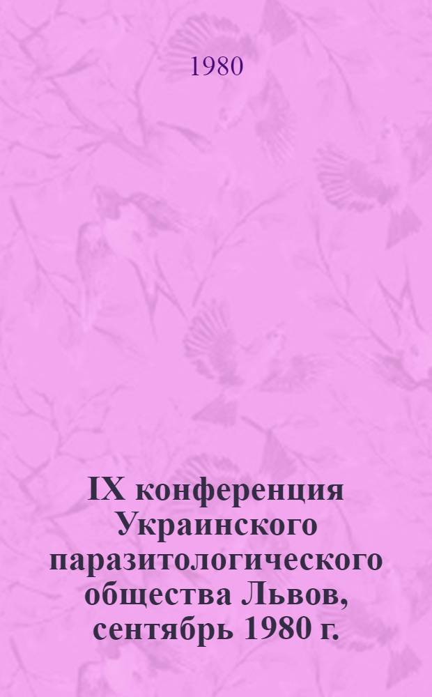 IX конференция Украинского паразитологического общества [Львов, сентябрь 1980 г.] : Тезисы докл. [В 5 ч.]. Ч. 2