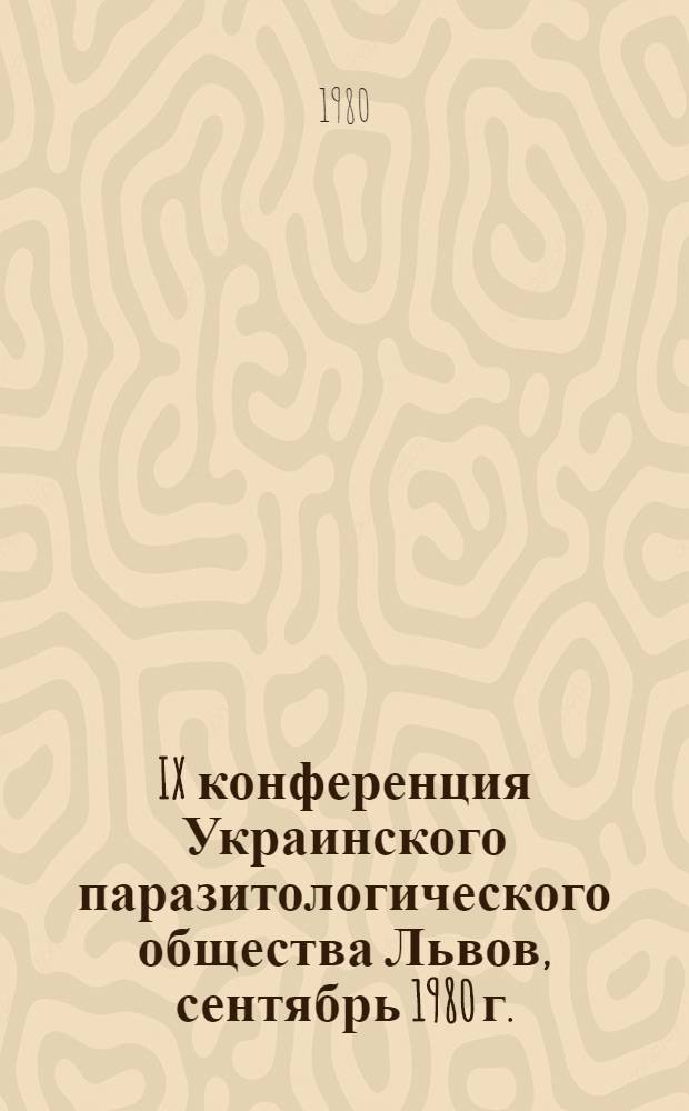 IX конференция Украинского паразитологического общества [Львов, сентябрь 1980 г.] : Тезисы докл. [В 5 ч.]. Ч. 3