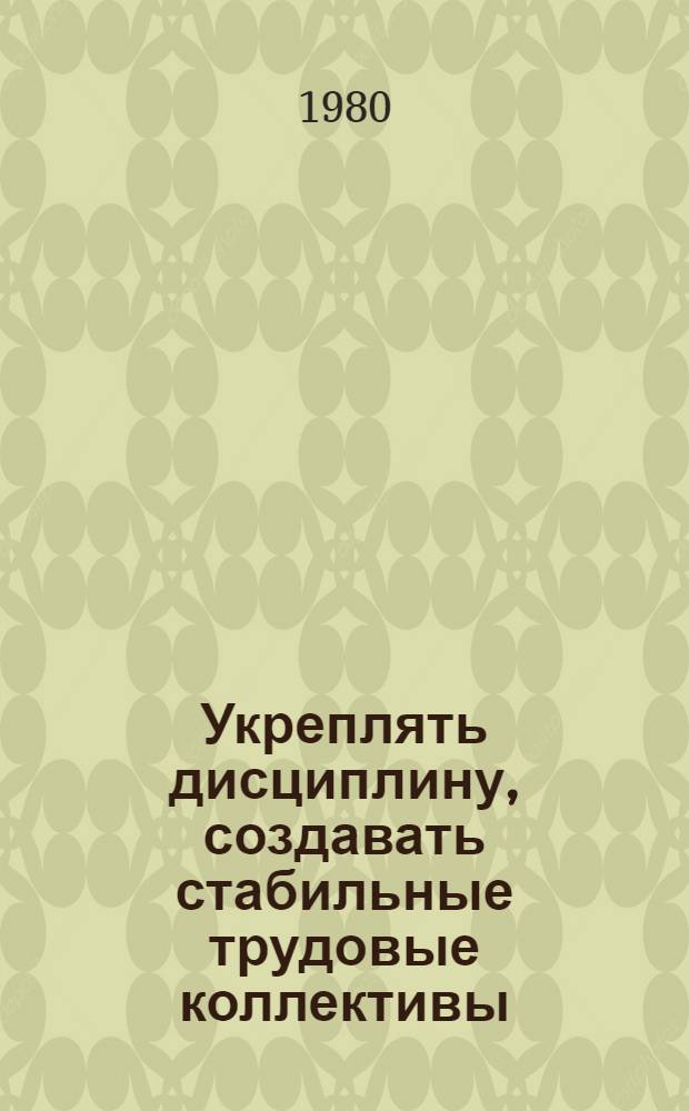 Укреплять дисциплину, создавать стабильные трудовые коллективы : 9 т. в обертке с загл. сер