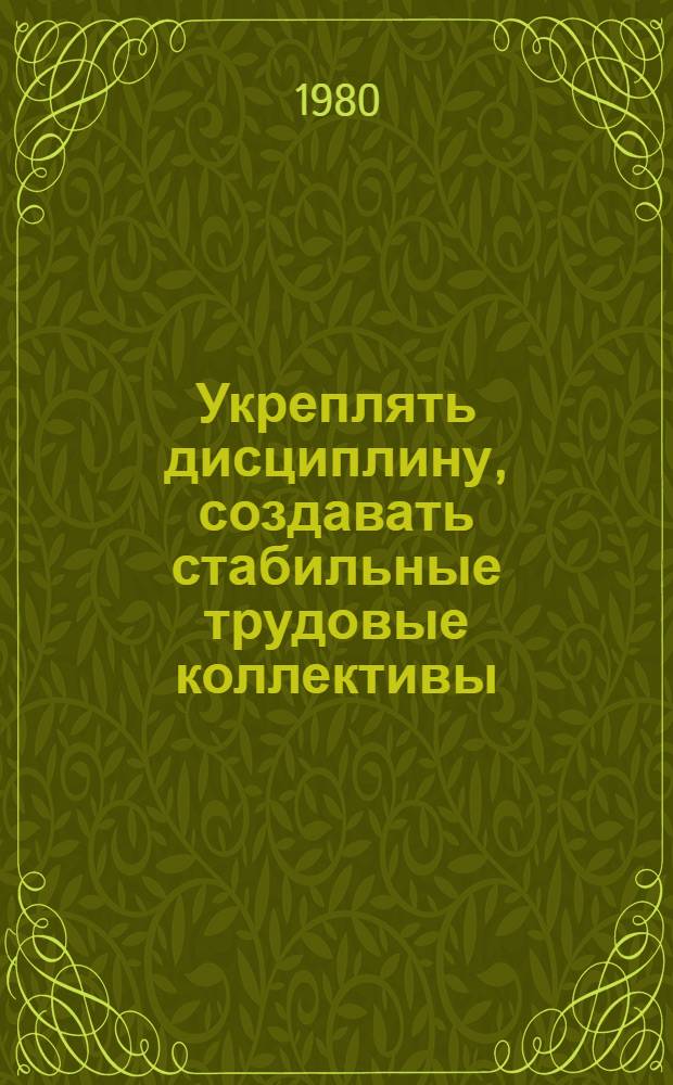 Укреплять дисциплину, создавать стабильные трудовые коллективы : 9 т. в обертке с загл. сер. [3] : На основе комплексных планов
