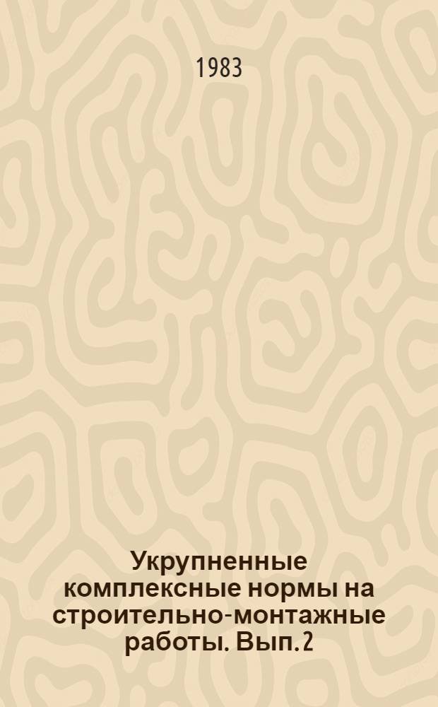 Укрупненные комплексные нормы на строительно-монтажные работы. Вып. 2