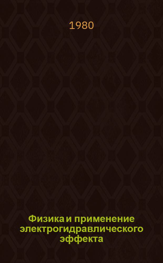 Физика и применение электрогидравлического эффекта : Аннот. указ. отеч. и зарубеж. лит