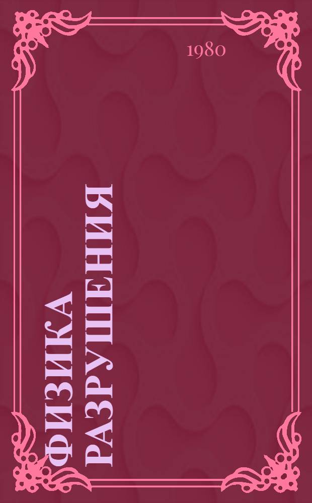 Физика разрушения : Тез. докл. IV всесоюз. конф. "Физика разрушения" (18-20 нояб. 1980 г.) [В 2 ч. Ч. 2