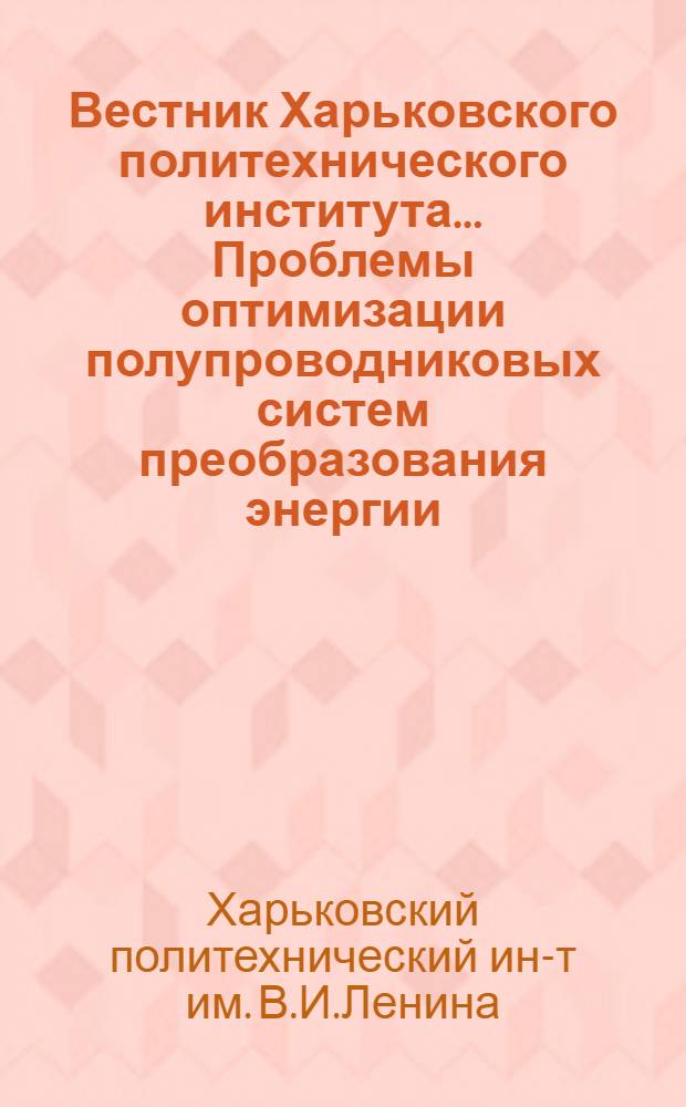 Вестник Харьковского политехнического института... Проблемы оптимизации полупроводниковых систем преобразования энергии
