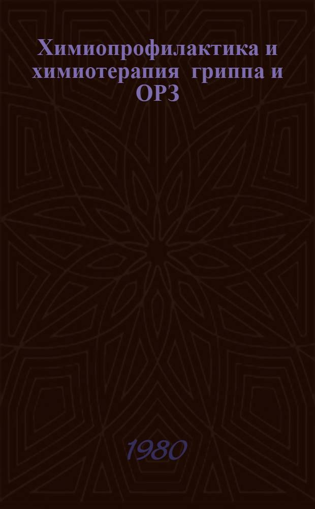 Химиопрофилактика и химиотерапия гриппа и ОРЗ : Аннот. указ. отеч. и иностр. лит. ... ... за 1976-1979 гг.