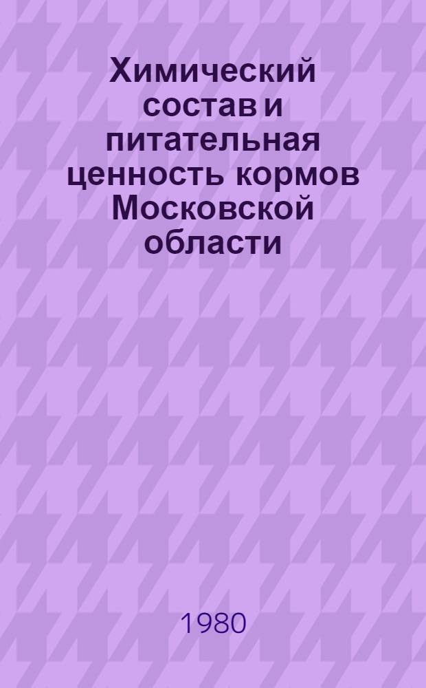 Химический состав и питательная ценность кормов Московской области : (Метод. рекомендации). Вып. 2