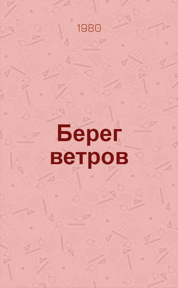 Берег ветров : Роман [В 2 т.] Пер. с эст. [Т. 1]. Кн. 1-2