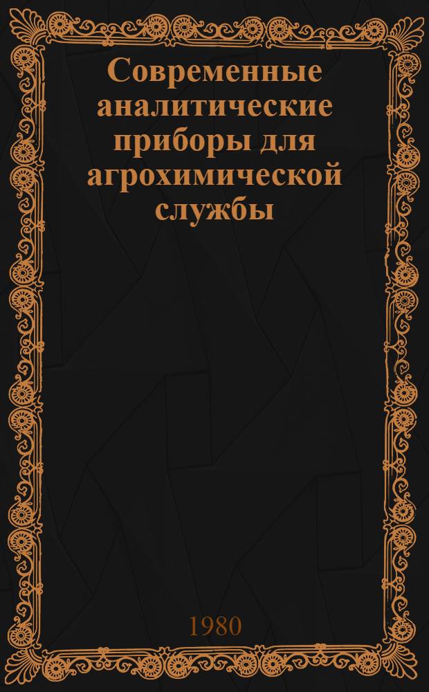 Современные аналитические приборы для агрохимической службы (1976-1979 гг.)