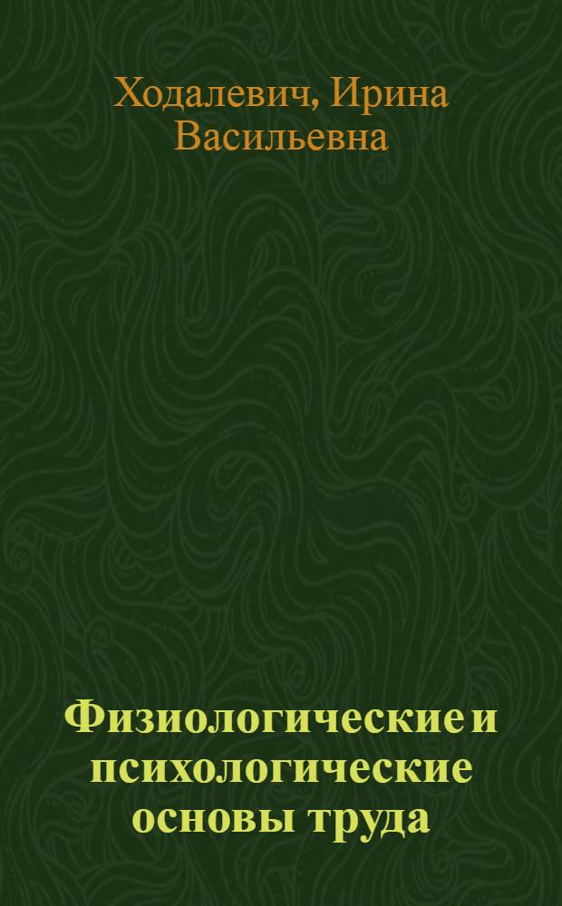 Физиологические и психологические основы труда : Учеб. пособие