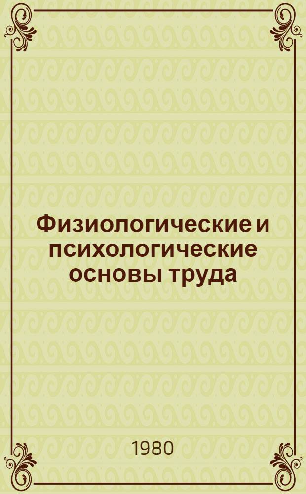 Физиологические и психологические основы труда : Учеб. пособие. Ч. 1