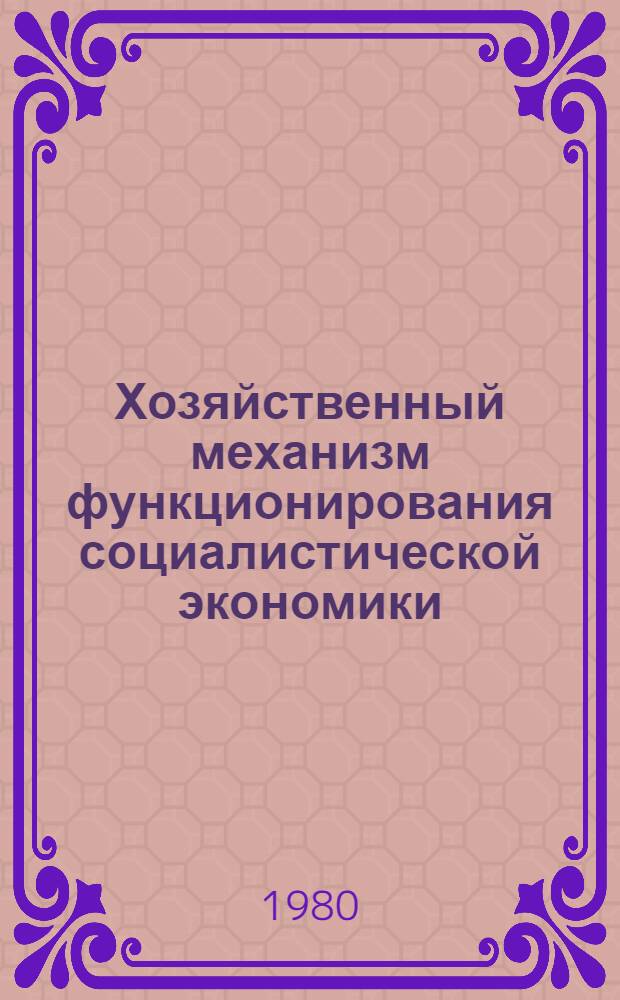 Хозяйственный механизм функционирования социалистической экономики : (Вариант для обсуждения)