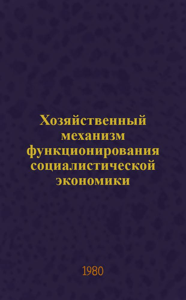 Хозяйственный механизм функционирования социалистической экономики : (Вариант для обсуждения). Т. 3