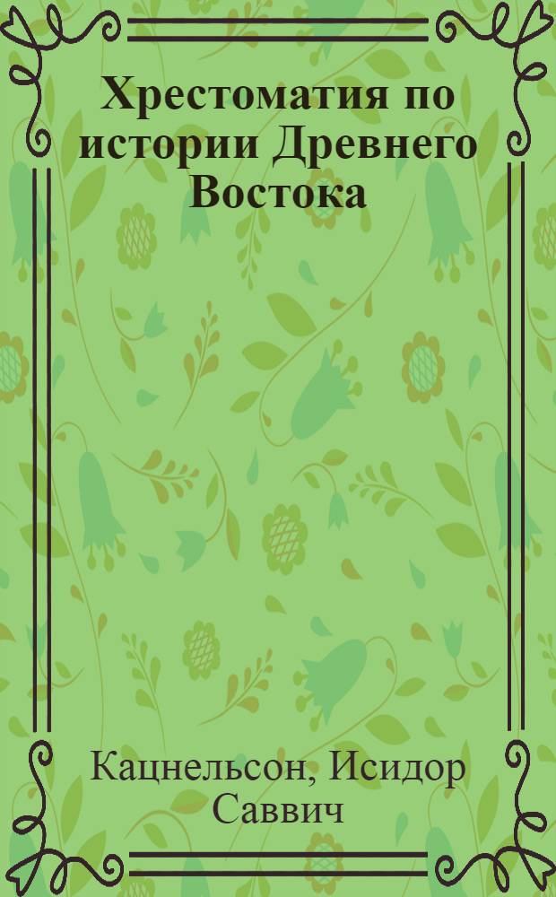 Хрестоматия по истории Древнего Востока : [В 2 ч.]. Ч. 1