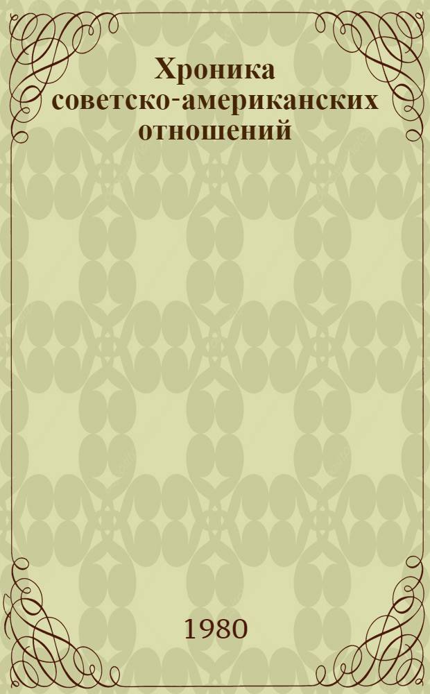 Хроника советско-американских отношений (1969-1979 гг.) : Справочник. Ч. 3 : Июль-декабрь 1979 г.