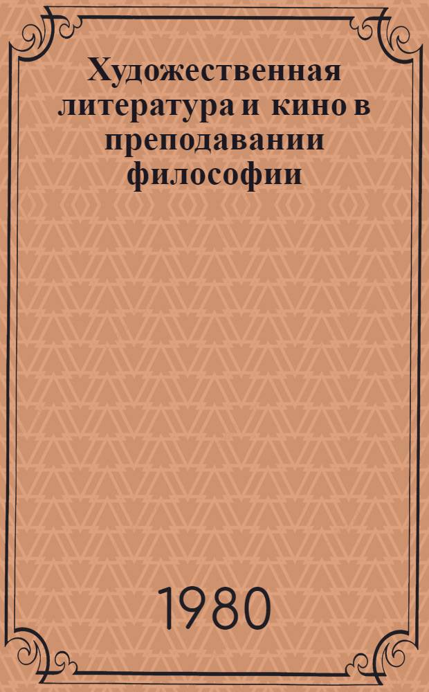 Художественная литература и кино в преподавании философии : [В 2 ч.]. Ч. 1
